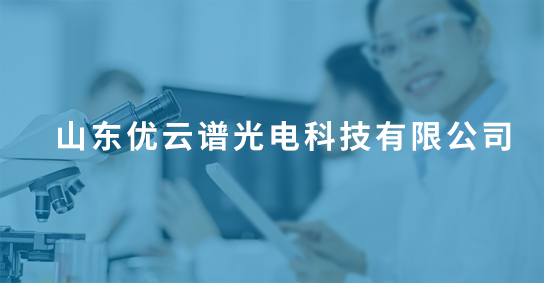 山東優云譜光電科技有限公司