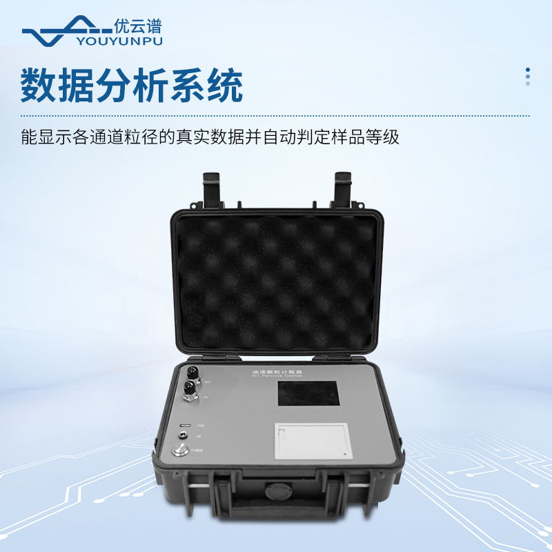 在線式油液顆粒計數器