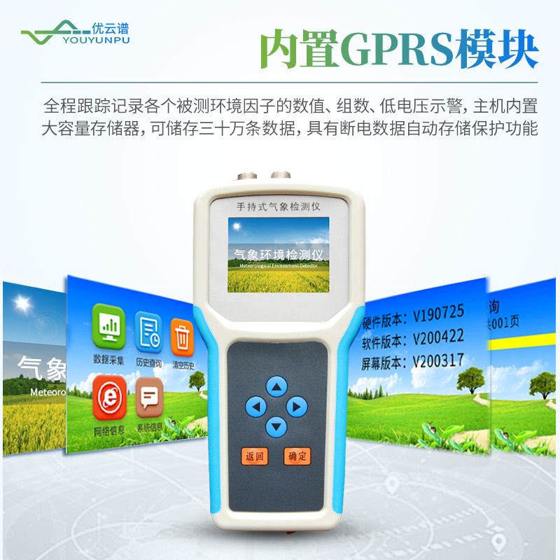 手持農(nóng)業(yè)氣象環(huán)境檢測儀