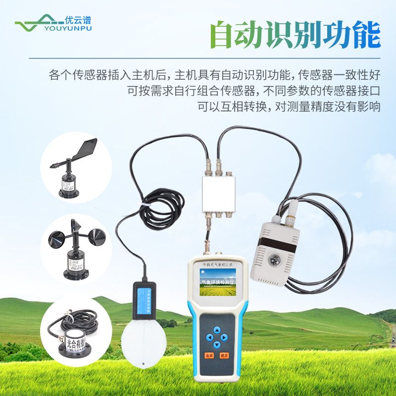 手持式農(nóng)業(yè)氣象監(jiān)測(cè)儀
