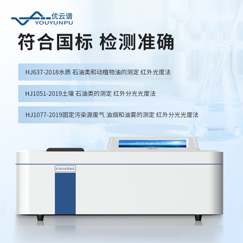 紅外分光測油儀