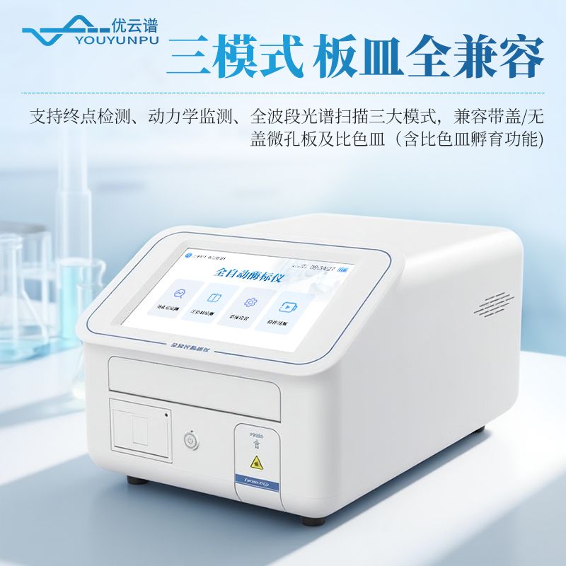 全波長酶標(biāo)儀