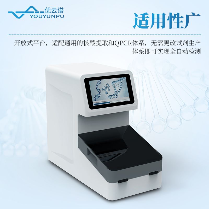全自動(dòng)植物轉(zhuǎn)基因檢測(cè)一體機(jī)