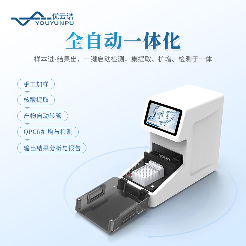 全自動(dòng)核酸提取檢測(cè)一體機(jī)