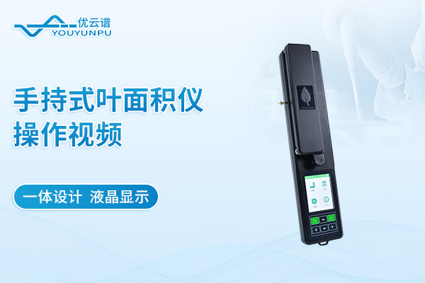 手持式葉面積儀操作視頻