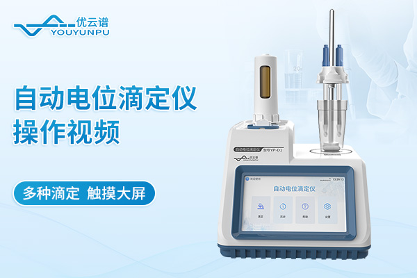 電位滴定儀操作視頻——酸堿滴定
