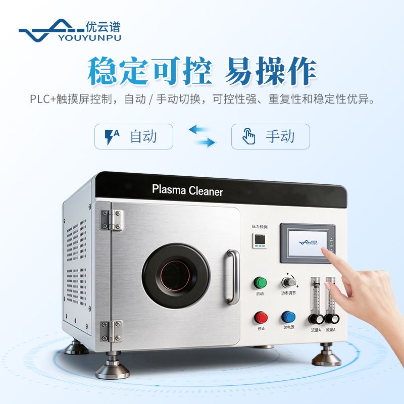 小型等離子清洗設(shè)備