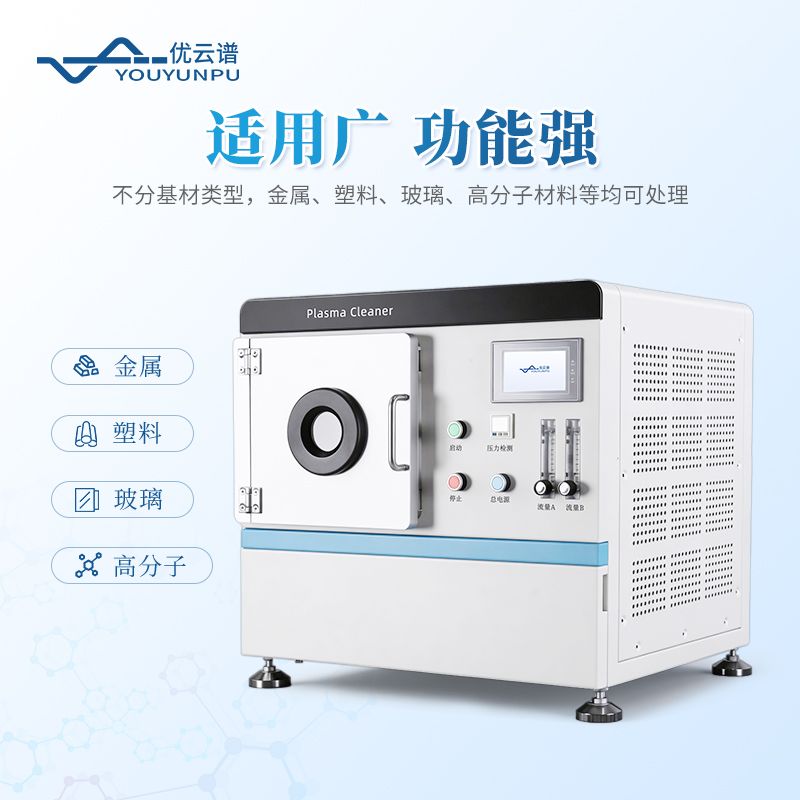 小型等離子清洗設(shè)備