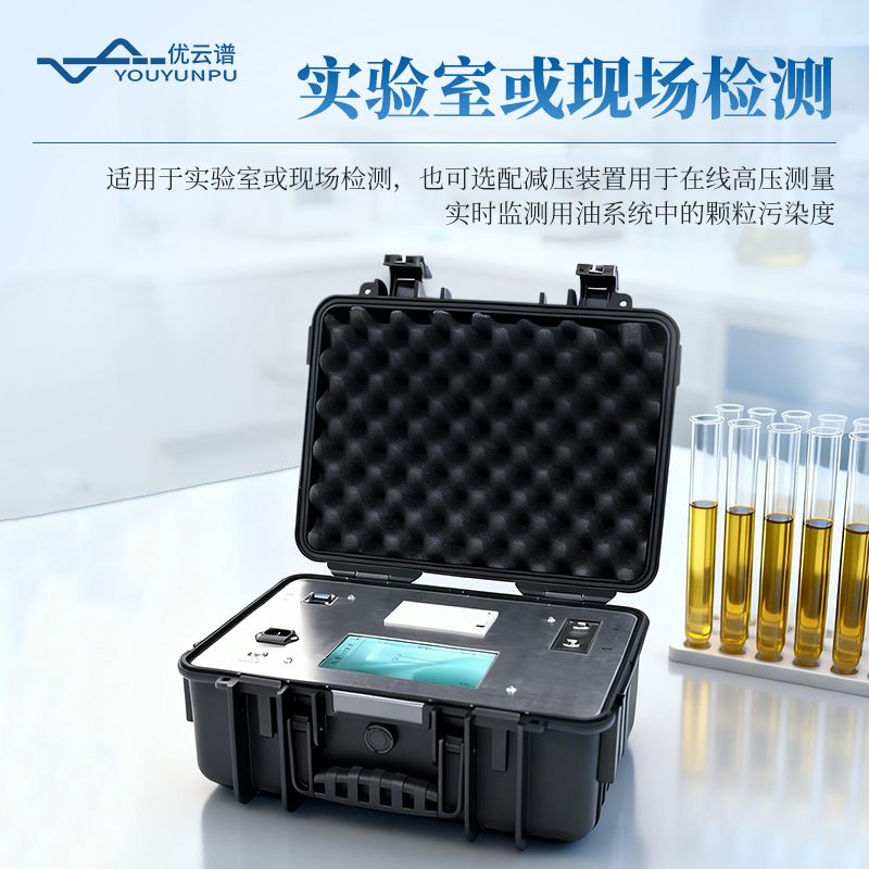 油液清潔度檢測儀