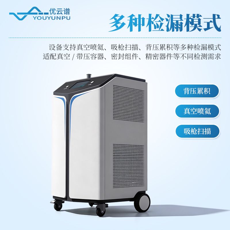 氦質譜真空檢漏設備