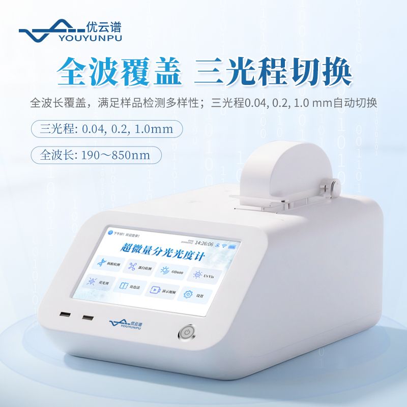 超微量紫外可見分光光度計