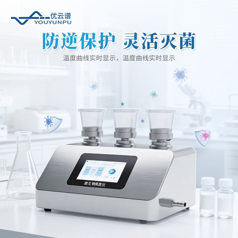 智能微生物限度儀