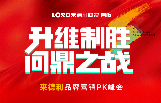抓住金九銀十，聚力升維制勝 | 來德利陶瓷營銷大戰即將打響！