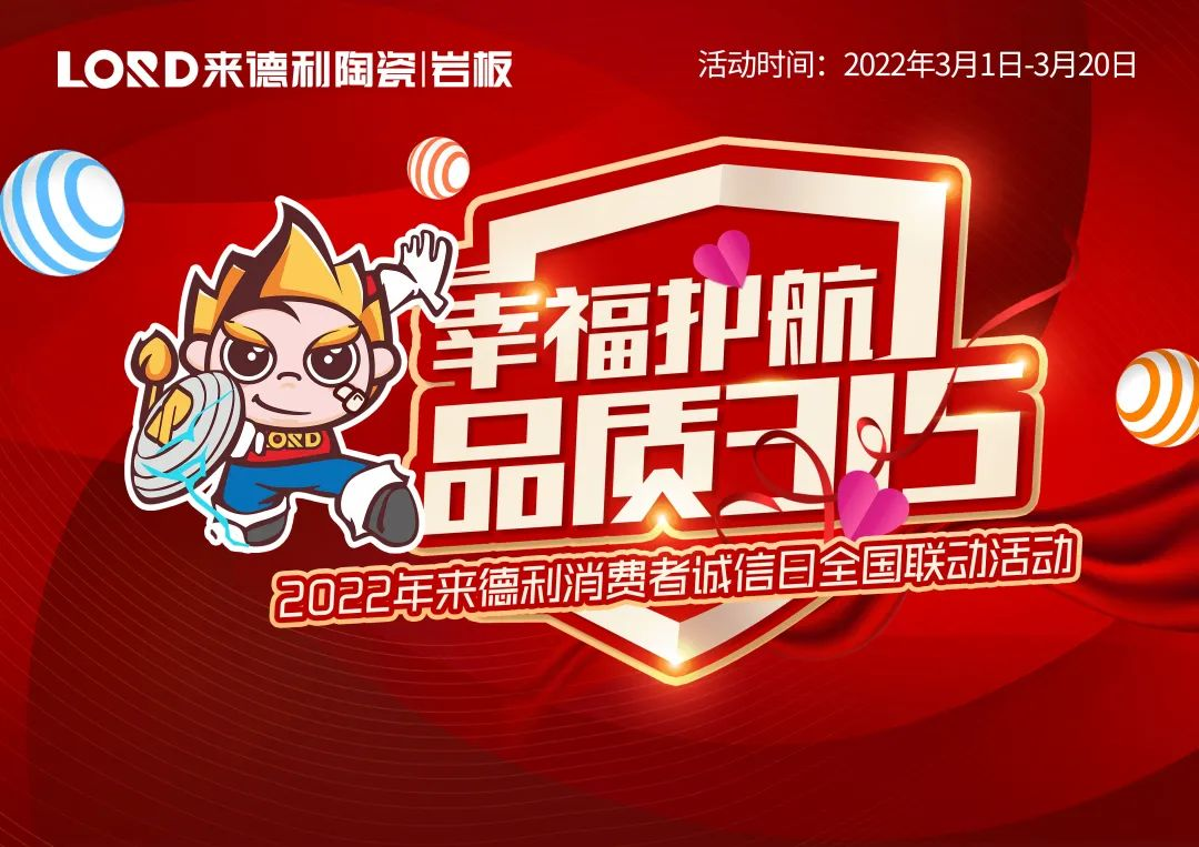 好磚放心購 | 來德利【幸福護航 品質3.15】活動火熱進行中！