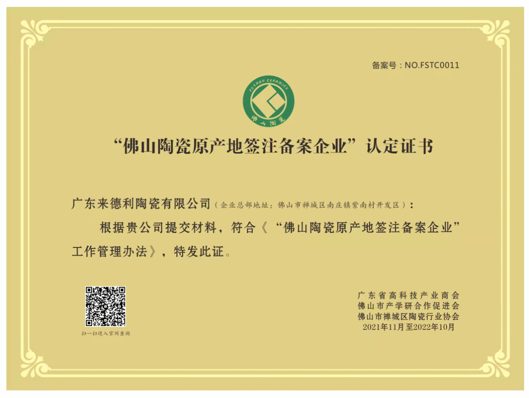 喜訊丨來德利陶瓷再獲“佛山陶瓷原產地簽注備案企業”認定證書！