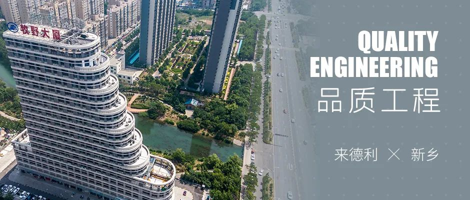 與美好同行 | 新鄉(xiāng)市品質(zhì)工程：以品質(zhì)之美，共鑒發(fā)展盛境
