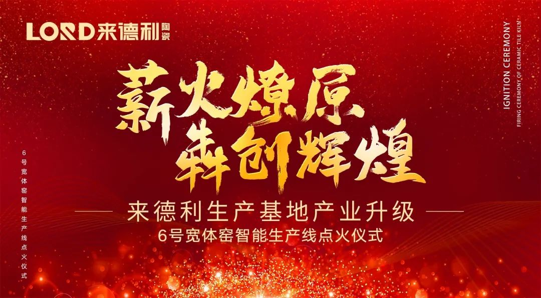 基地升級 高鐵時代｜來德利6號寬體窯智能生產(chǎn)線點火投產(chǎn)！