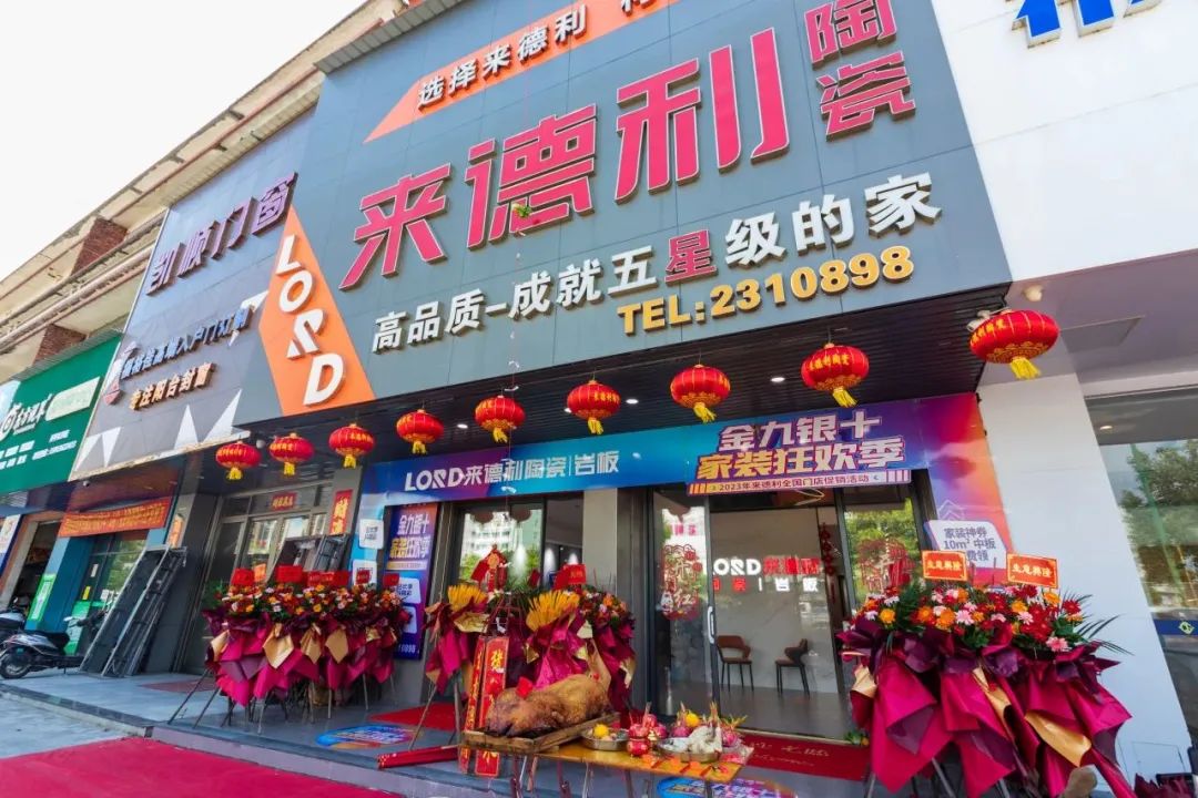 開平來德利旗艦店煥新開業，打造全新家裝生活體驗館！