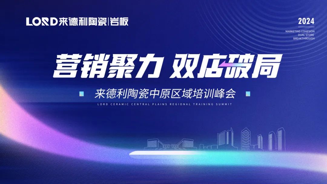營銷聚力·雙店破局 | 來德利中原區(qū)域培訓(xùn)峰會成功召開！