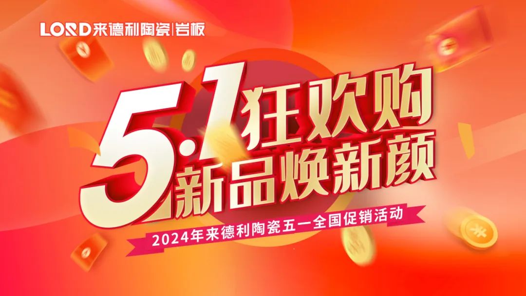 購新品 · 煥新家 | 來德利五一全國聯(lián)動圓滿收官！