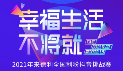 秀出幸福生活，秀出你的不將就！