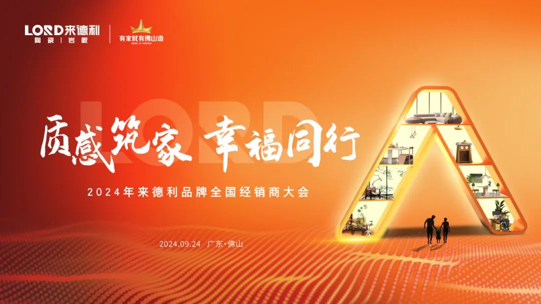 質(zhì)感筑家 幸福同行 | 來德利2024全國經(jīng)銷商峰會圓滿落幕