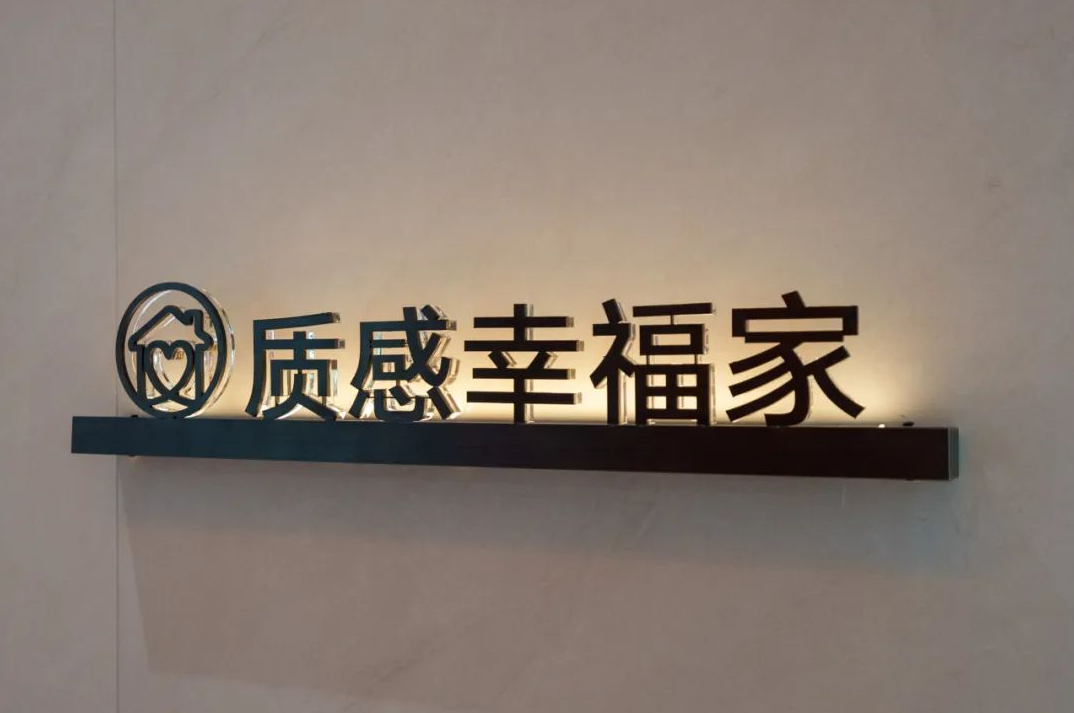 來德利「質(zhì)感幸福家」體驗館改造升級完成