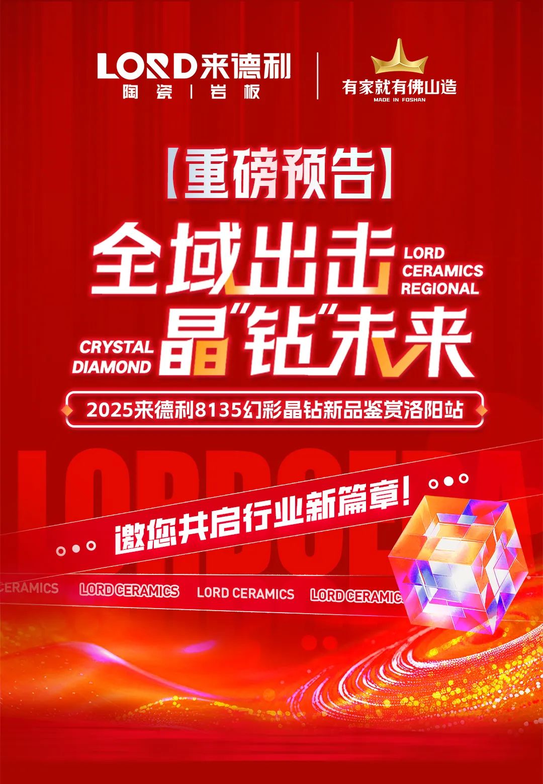 來德利8135幻彩晶鉆新品鑒賞會-洛陽站，邀您共啟行業(yè)新篇章