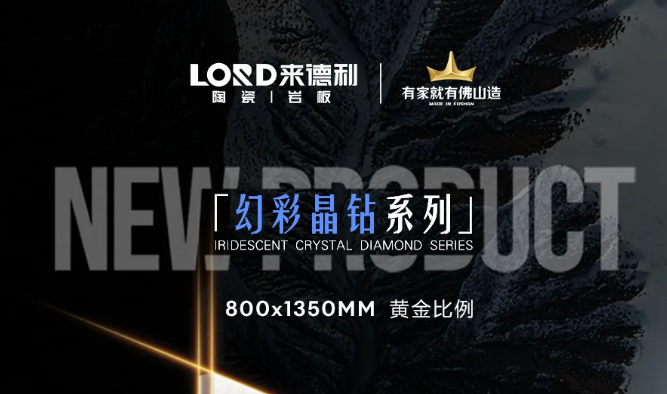 來德利幻彩晶鉆系列 | 銀河凝于方寸，步步生金的美學產品