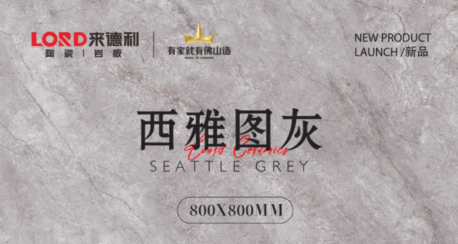 噴墨原石 | 西雅圖灰：細膩紋理如流云舒展，自然隨性
