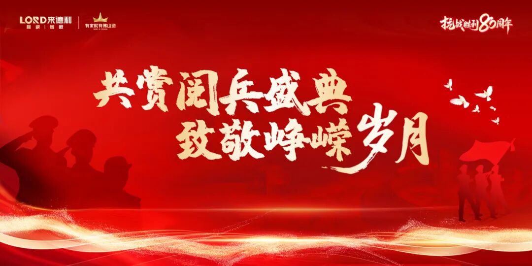 來德利 · 觀閱兵銘初心 | 匠心傳承愛國情，品質鑄就品牌魂