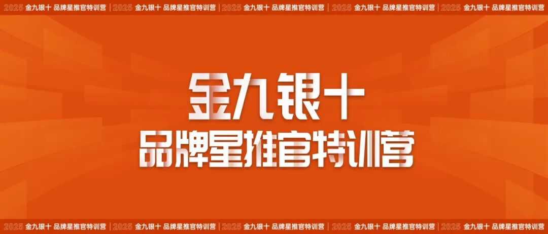 賦能終端 | 來德利“金九銀十品牌星推官特訓營”即將啟幕