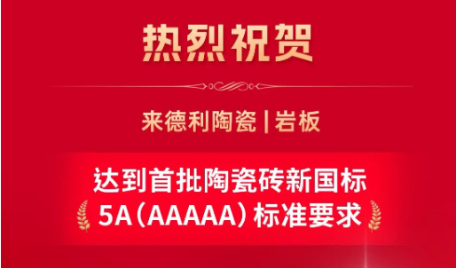 來德利通過首批陶瓷磚新國標5A標準，鑄就行業品質新標桿！