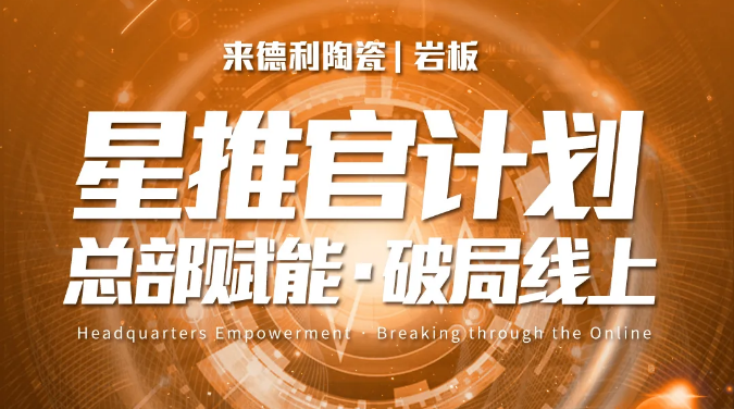 來德利“星推官計劃”成功打造區域標桿，助力經銷商破局線上